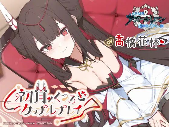 【アズールレーンASMR】指揮官を癒やし隊!初月とくつろぎカップルプレイカバー絵